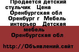 Продается детский стульчик › Цена ­ 3 000 - Оренбургская обл., Оренбург г. Мебель, интерьер » Детская мебель   . Оренбургская обл.